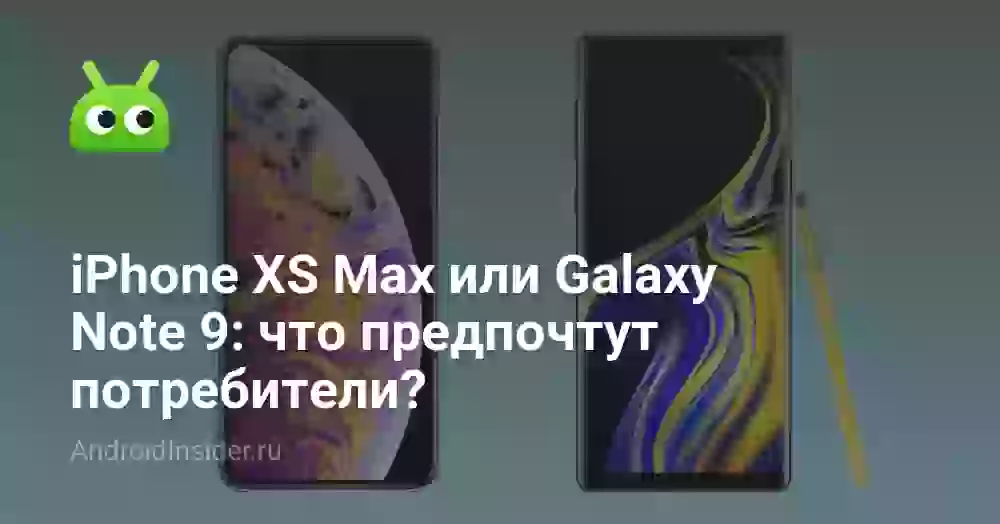 iPhone XS Max или Galaxy Note 9: что предпочтут потребители?