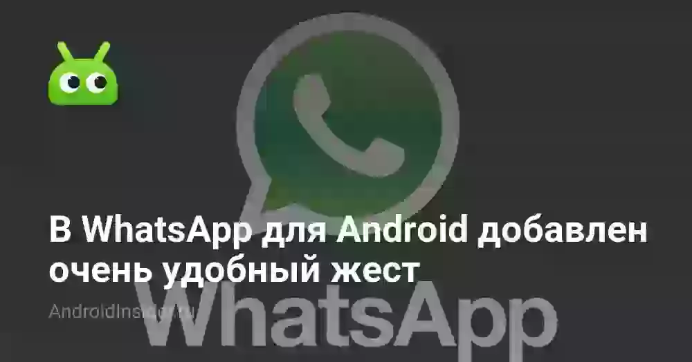 В WhatsApp для Android добавлен очень удобный жест