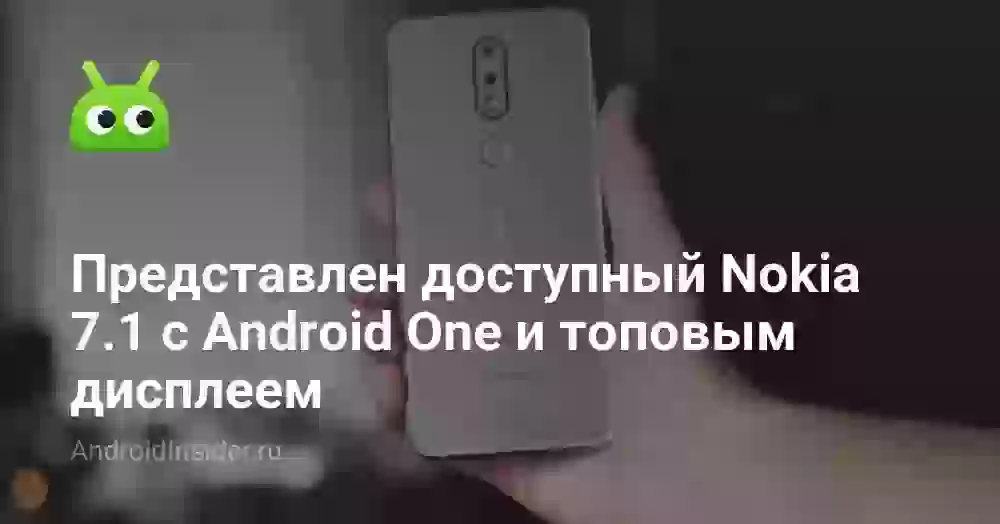 Представлен доступный Nokia 7.1 с Android One и топовым дисплеем