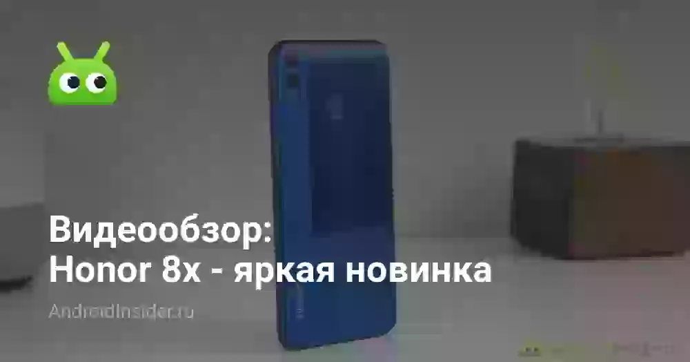 Видеообзор: Honor 8x — яркая новинка