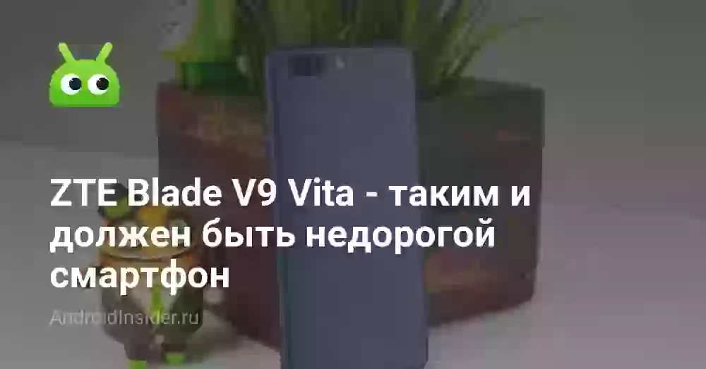 ZTE Blade V9 Vita — таким и должен быть недорогой смартфон