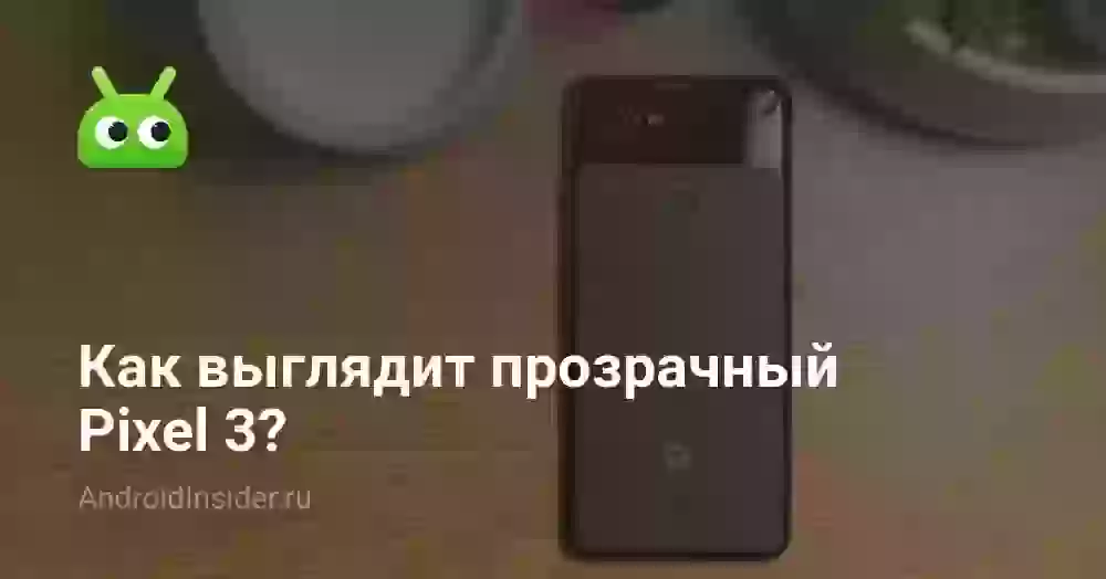 Реальные примеры фотографий Google Pixel 3