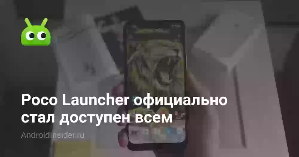 Poco Launcher официально стал доступен всем