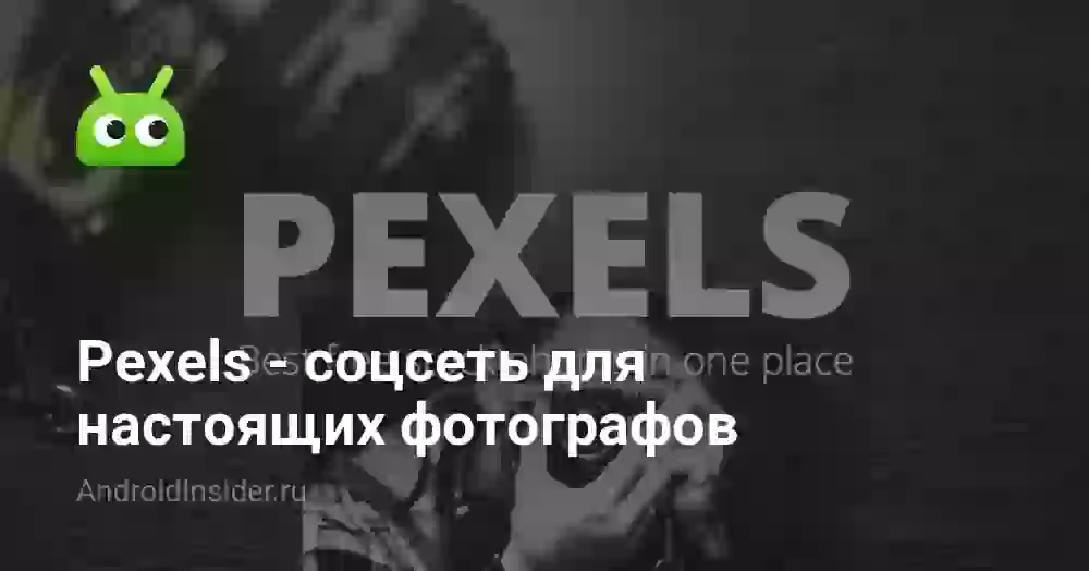 Pexels — соцсеть для настоящих фотографов