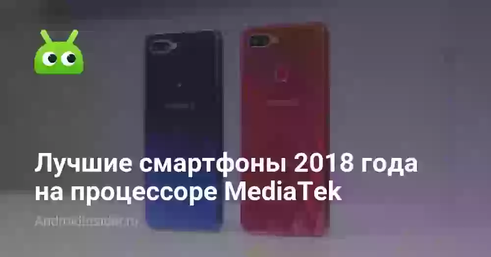 Лучшие смартфоны 2018 года на процессоре MediaTek