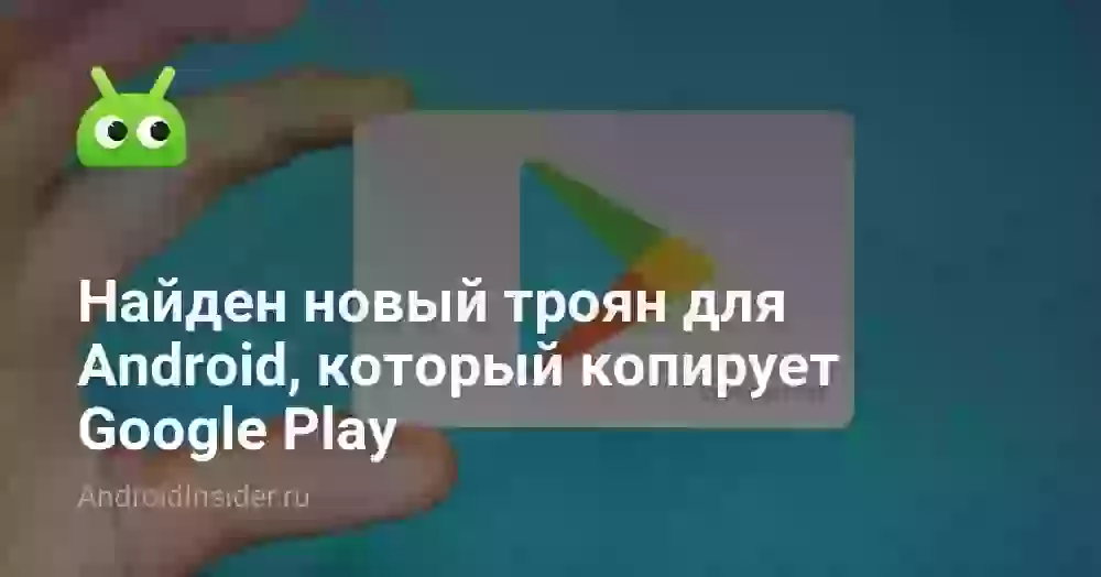 Найден новый троян для Android, который копирует Google Play