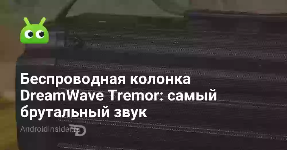 Беспроводная колонка DreamWave Tremor: самый брутальный звук