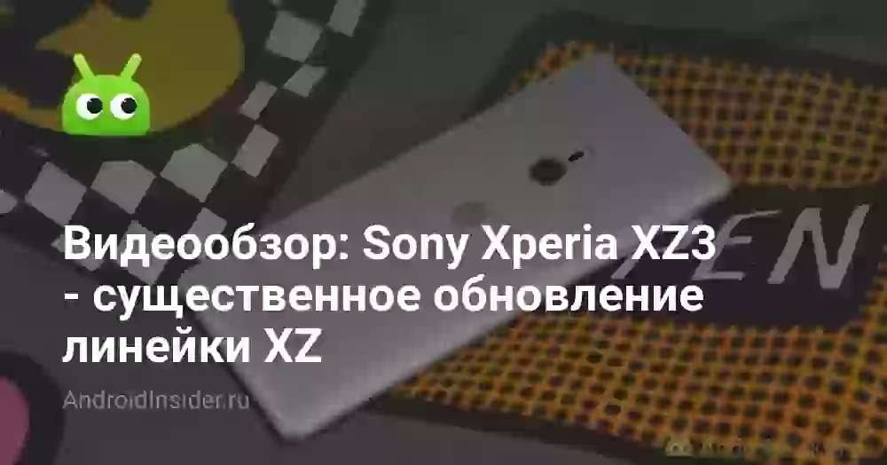 Видеообзор: Sony Xperia XZ3 — существенное обновление линейки XZ