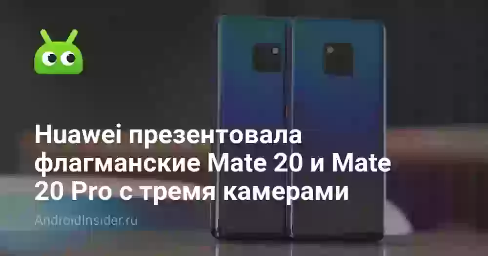 Huawei презентовала флагманские Mate 20 и Mate 20 Pro с тремя камерами