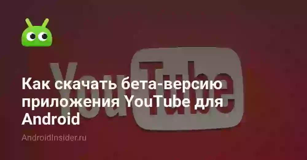 Как скачать бета-версию приложения YouTube для Android
