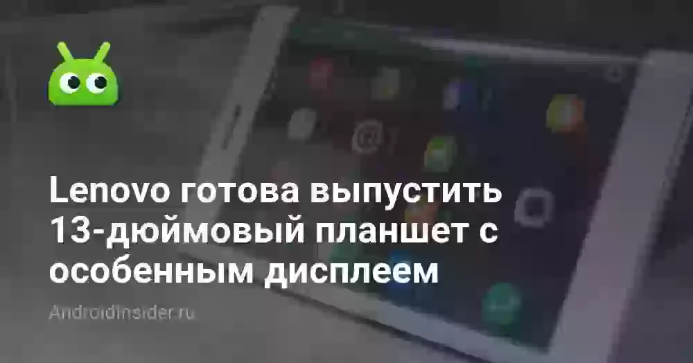 Lenovo готова выпустить 13-дюймовый планшет с особенным дисплеем