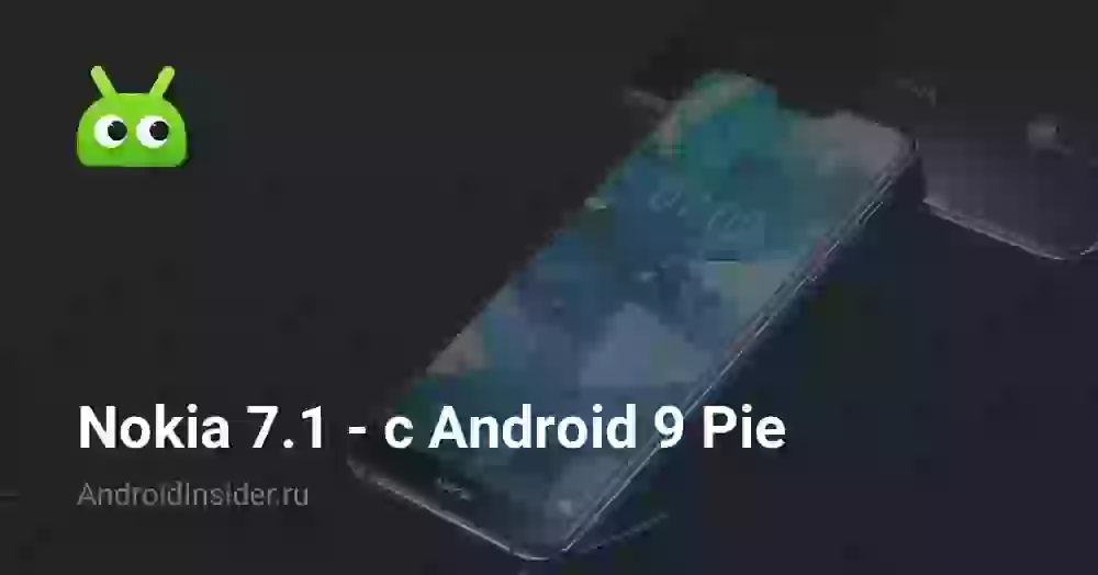 Nokia 7.1 — с Android 9 Pie