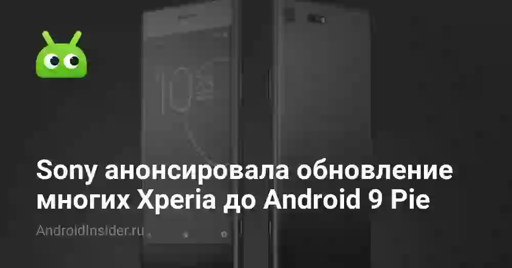 Sony анонсировала обновление многих Xperia до Android 9 Pie