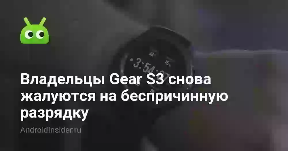 Владельцы Gear S3 снова жалуются на беспричинную разрядку