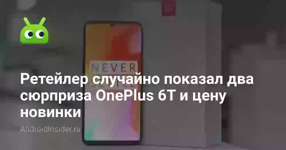 Ретейлер случайно показал два сюрприза OnePlus 6T и цену новинки