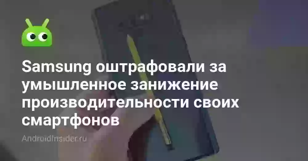 Samsung оштрафовали за умышленное занижение производительности своих смартфонов