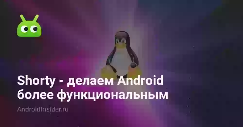Shorty — делаем Android более функциональным