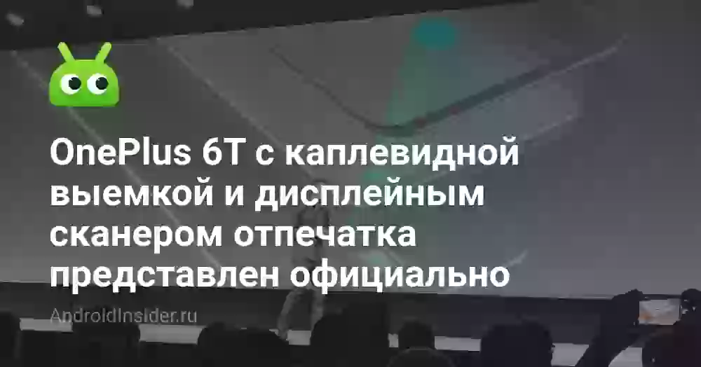 OnePlus 6T с каплевидной выемкой и дисплейным сканером отпечатка представлен официально