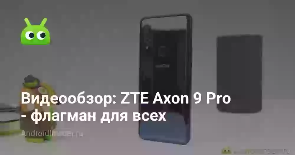 Видеообзор: ZTE Axon 9 Pro — флагман для всех