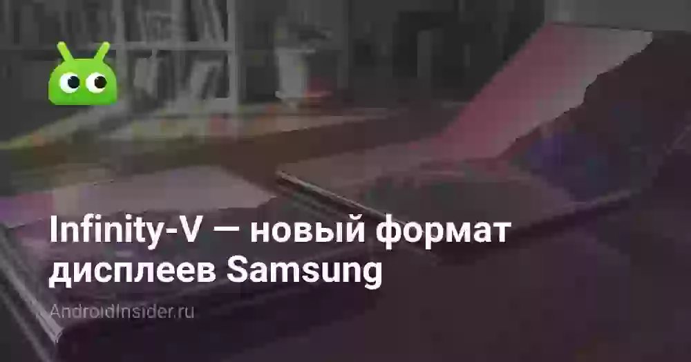 Infinity-V — новый формат дисплеев Samsung