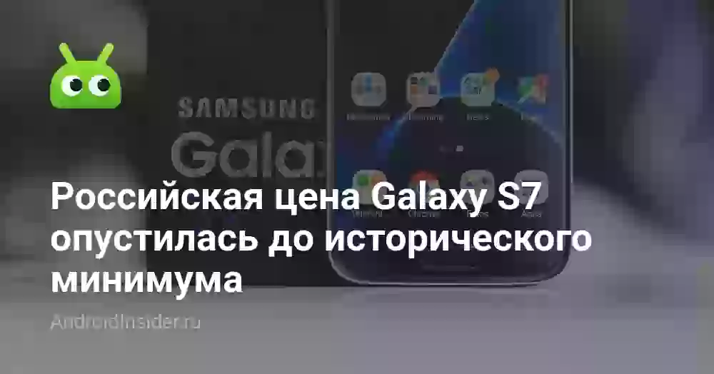 Российская цена Galaxy S7 опустилась до исторического минимума