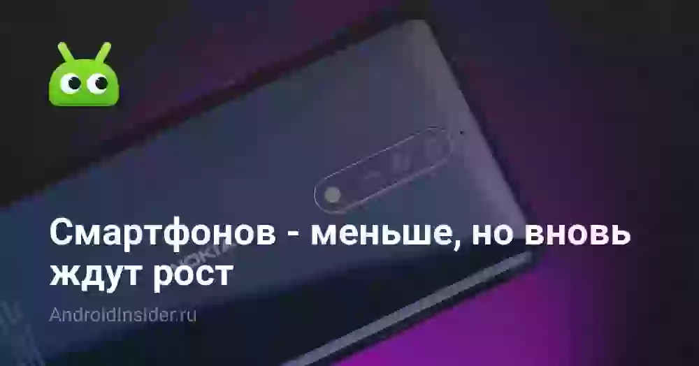 Смартфонов — меньше, но вновь ждут рост