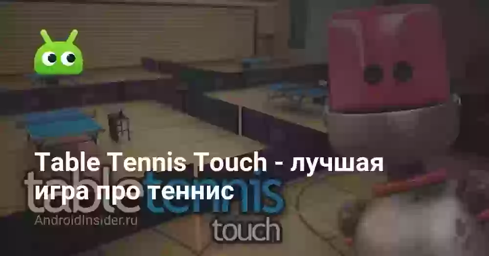 Table Tennis Touch — лучшая игра про теннис