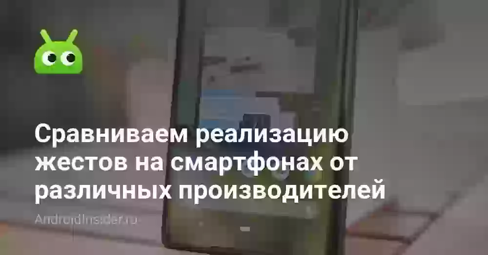 Сравниваем реализацию жестов на смартфонах от различных производителей