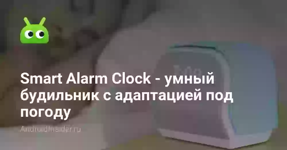 Smart Alarm Clock — умный будильник с адаптацией под погоду