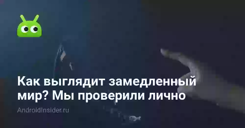 Как выглядит замедленный мир? Мы проверили лично