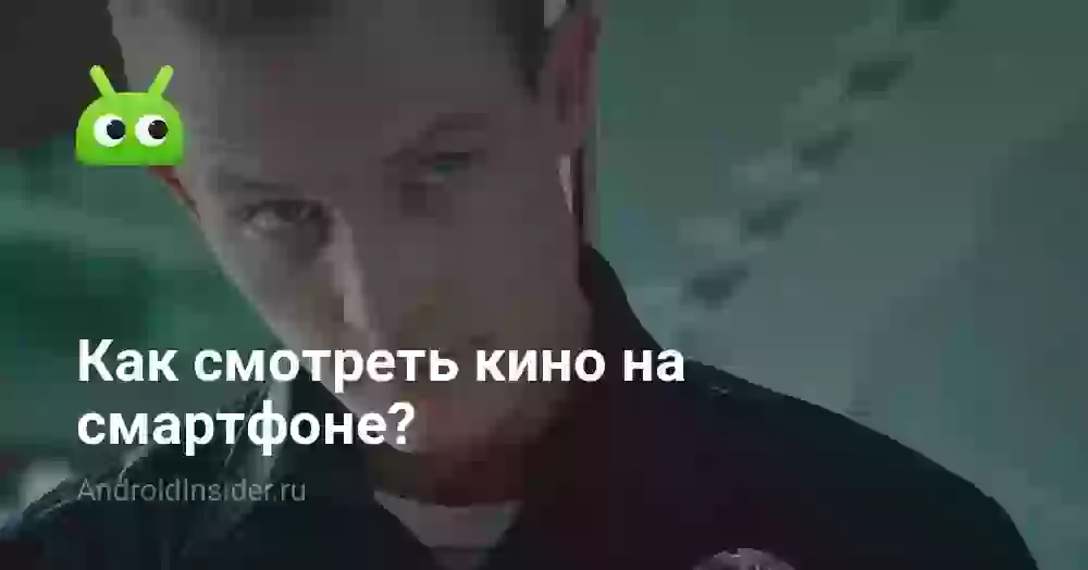 Как смотреть кино на смартфоне?
