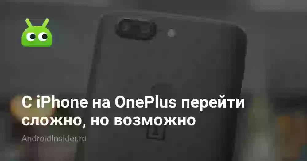 C iPhone на OnePlus перейти сложно, но возможно