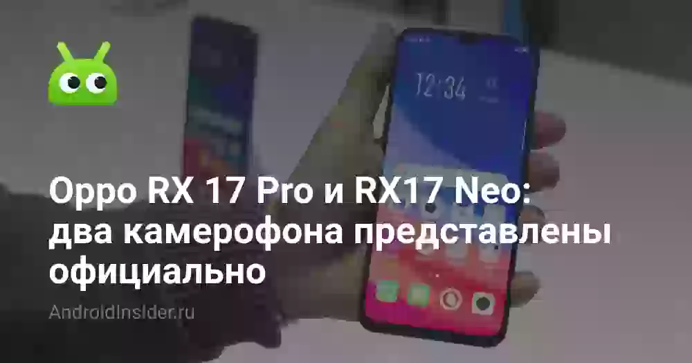 Oppo RX 17 Pro и RX17 Neo: два камерофона представлены официально
