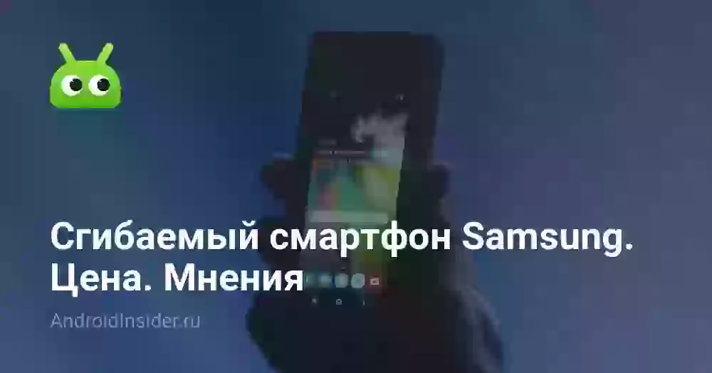Сгибаемый смартфон Samsung. Цена. Мнения