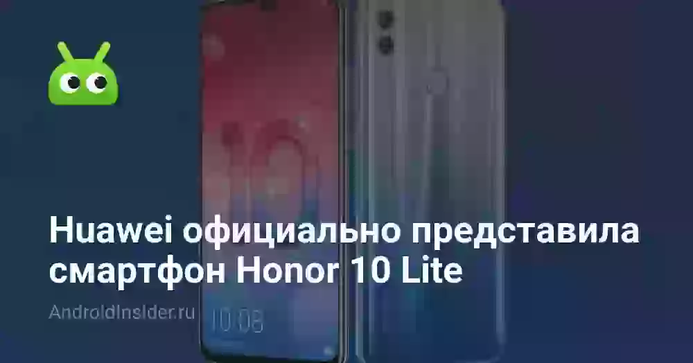 Huawei официально представила смартфон Honor 10 Lite