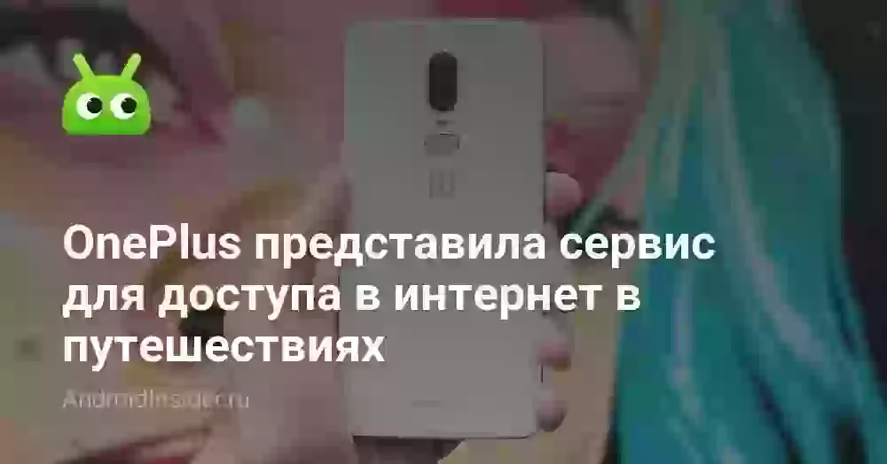 OnePlus представила сервис для доступа в интернет в путешествиях