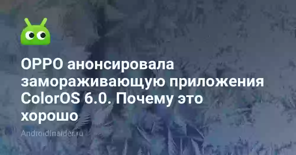 OPPO анонсировала замораживающую приложения ColorOS 6.0. И это прекрасно