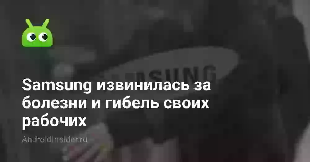 Samsung извинилась за болезни и гибель своих рабочих