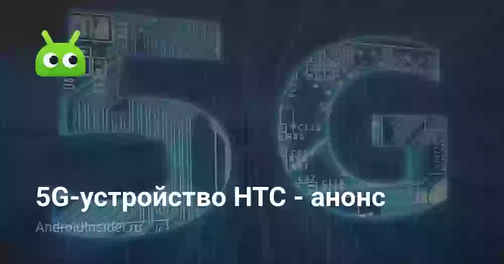 5G-устройство HTC — анонс