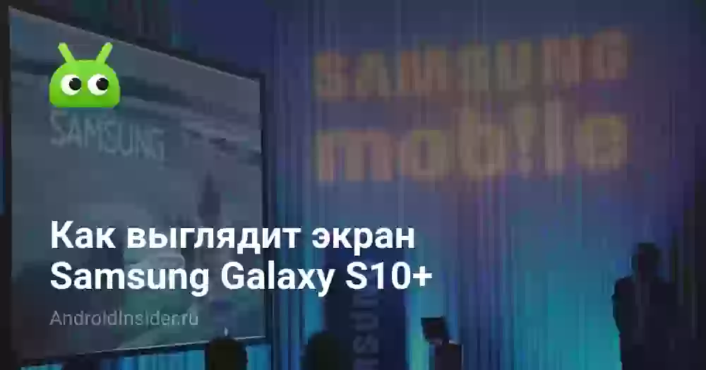 Как выглядит экран Samsung Galaxy S10+