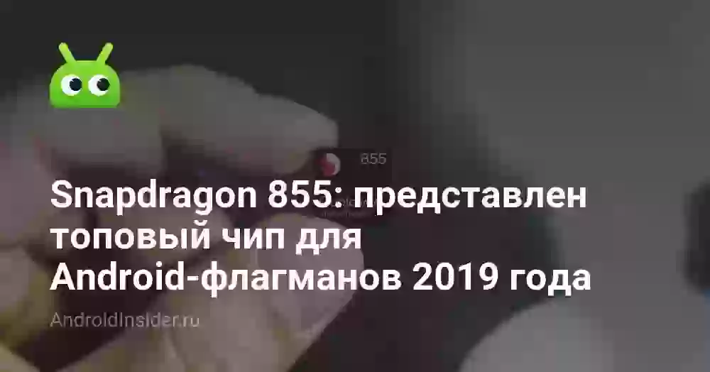 Snapdragon 855: представлен топовый чип для Android-флагманов 2019 года