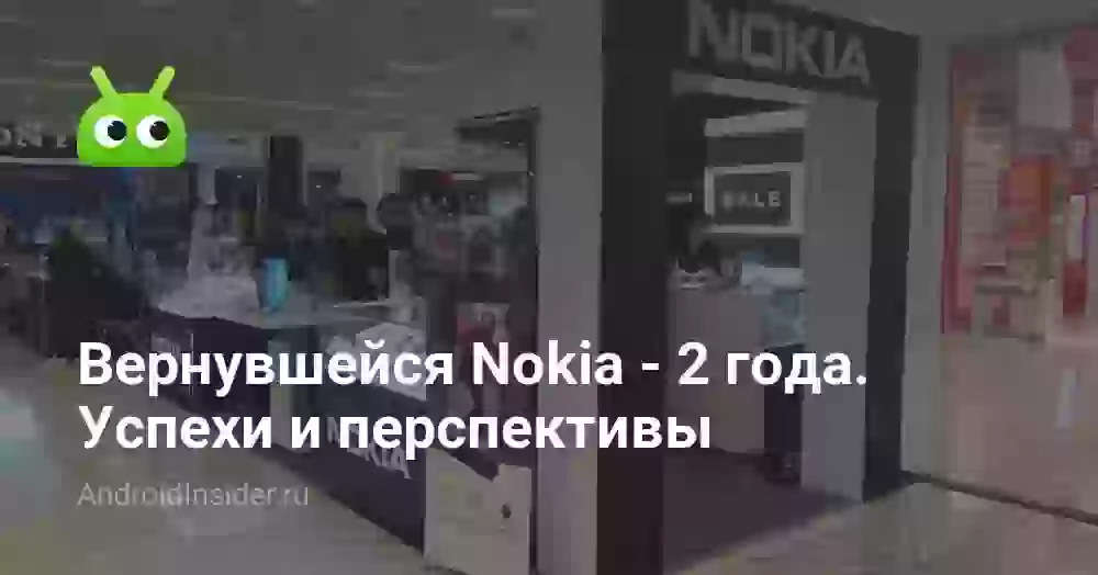 Вернувшейся Nokia — 2 года. Успехи и перспективы