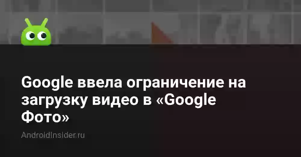 Google ввела ограничение на загрузку видео в «Google Фото»