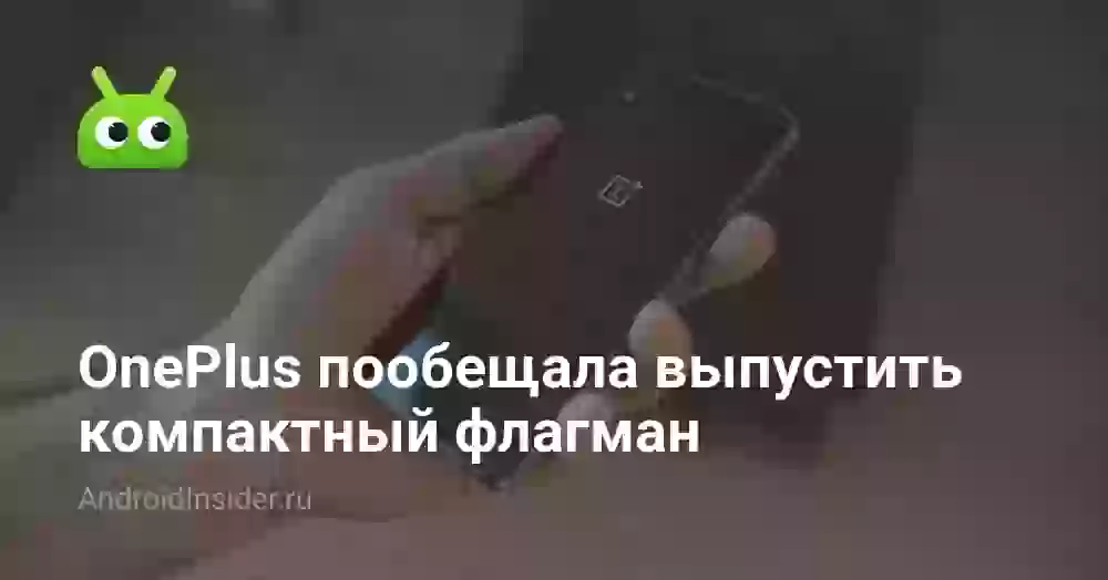 OnePlus пообещала выпустить компактный флагман