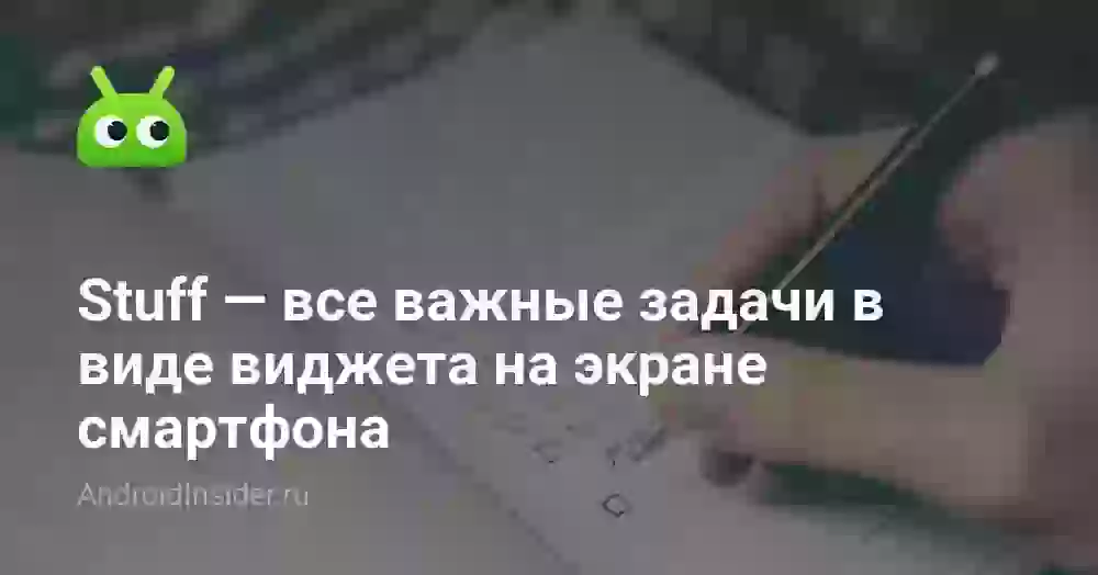 Stuff — все важные задачи в виде виджета на экране смартфона