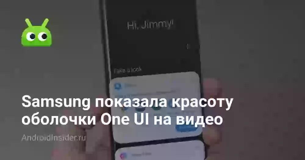 Samsung показала красоту оболочки One UI на видео
