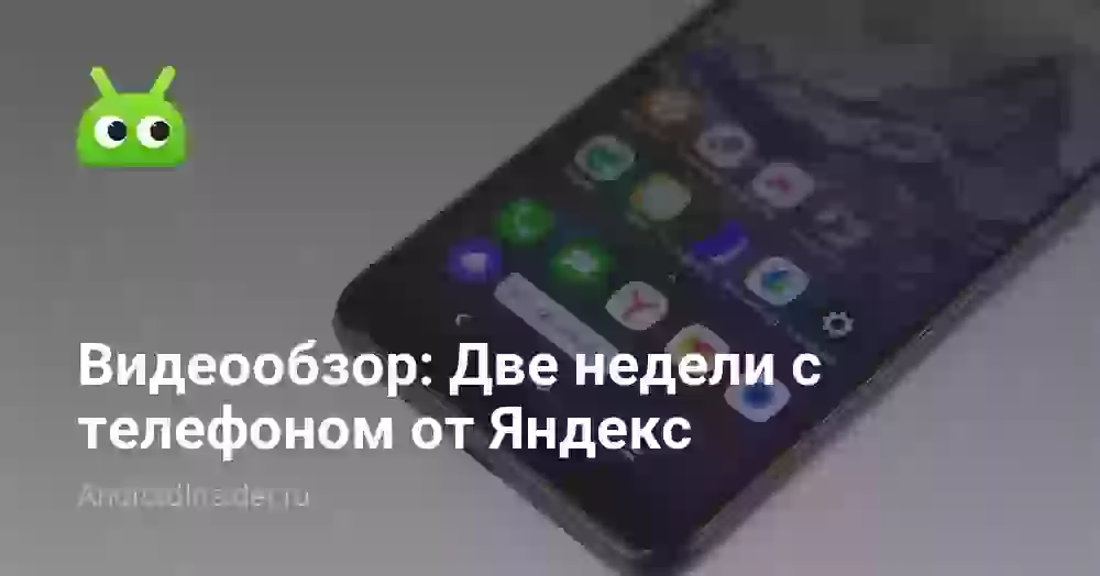 Видеообзор: Две недели с телефоном от Яндекс