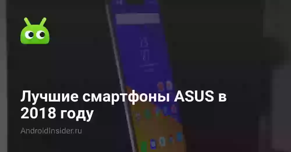 Лучшие смартфоны ASUS в 2018 году