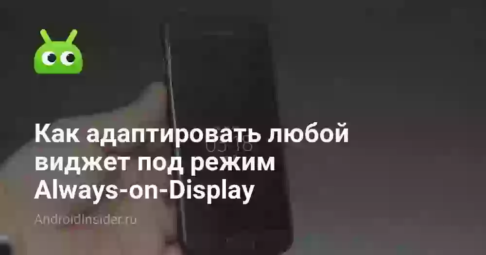 Как адаптировать любой виджет под режим Always-on-Display