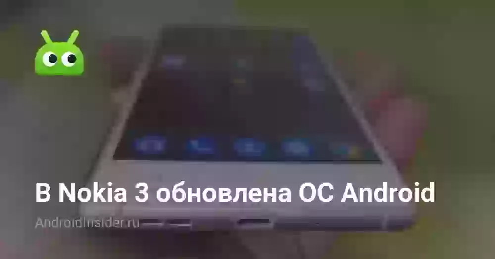 В Nokia 3 обновлена ОС Android